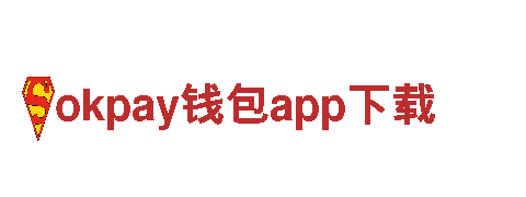 okpay钱包app下载--一站式金融服务